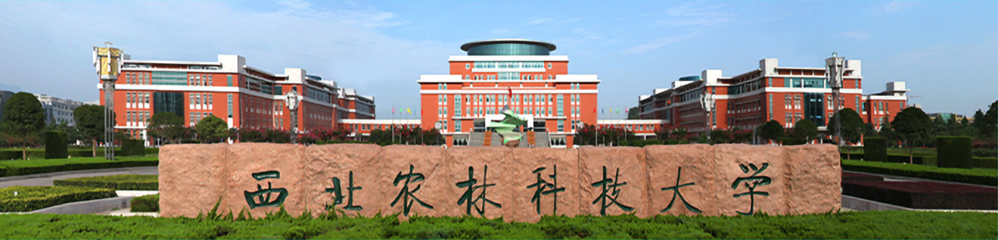 西北农林科技大学